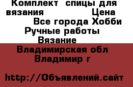 Комплект: спицы для вязания John Lewis › Цена ­ 5 000 - Все города Хобби. Ручные работы » Вязание   . Владимирская обл.,Владимир г.
